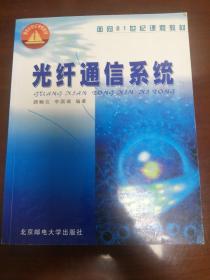 光纤通信系统/面向21世纪课程教材