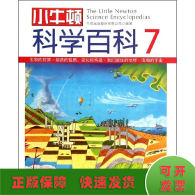 小牛顿科学百科7