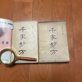 千家妙方 上下册 一版一印 下册缺后皮