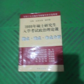 1999年硕士研究生入学考试政治理论课要点.难点.考点分析