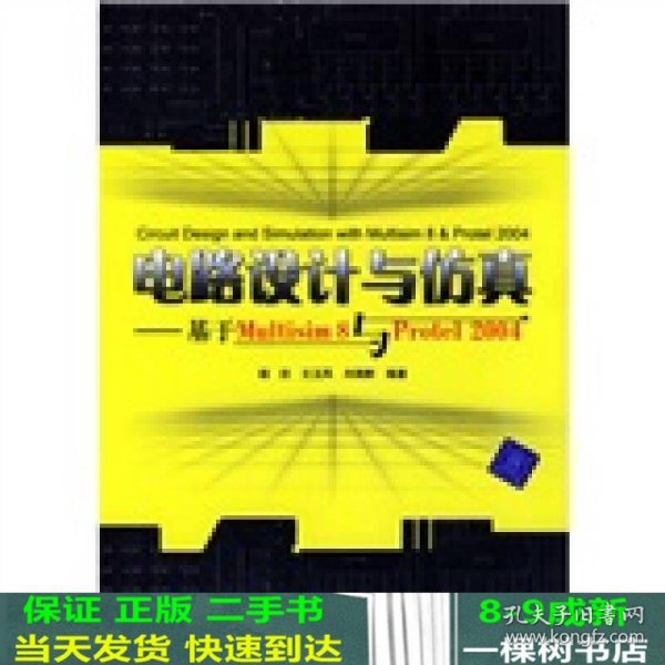 电路设计与仿真：基于Multisim 8与Protel 2004