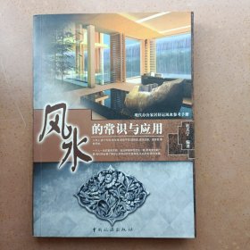 风水的常识与应用