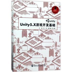 Unity5.X游戏开发基础（附光盘）