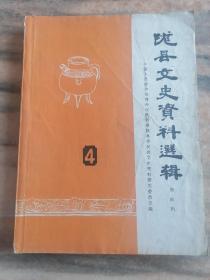 陇县文史资料选辑（第四辑）