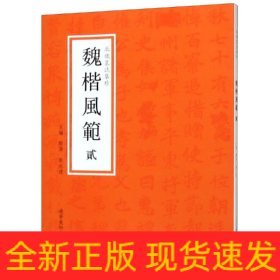 魏楷风范.贰/北魏墓志集珍