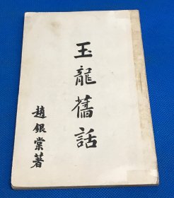 1947年 赵银棠 著 《玉龙旧话》一册全