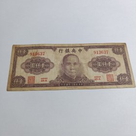 民国钱币 一千元 中央银行 民国三十四年印