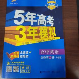 全新   五三五年高考三年模拟   英语必修第二册   高中英语高考教辅教参