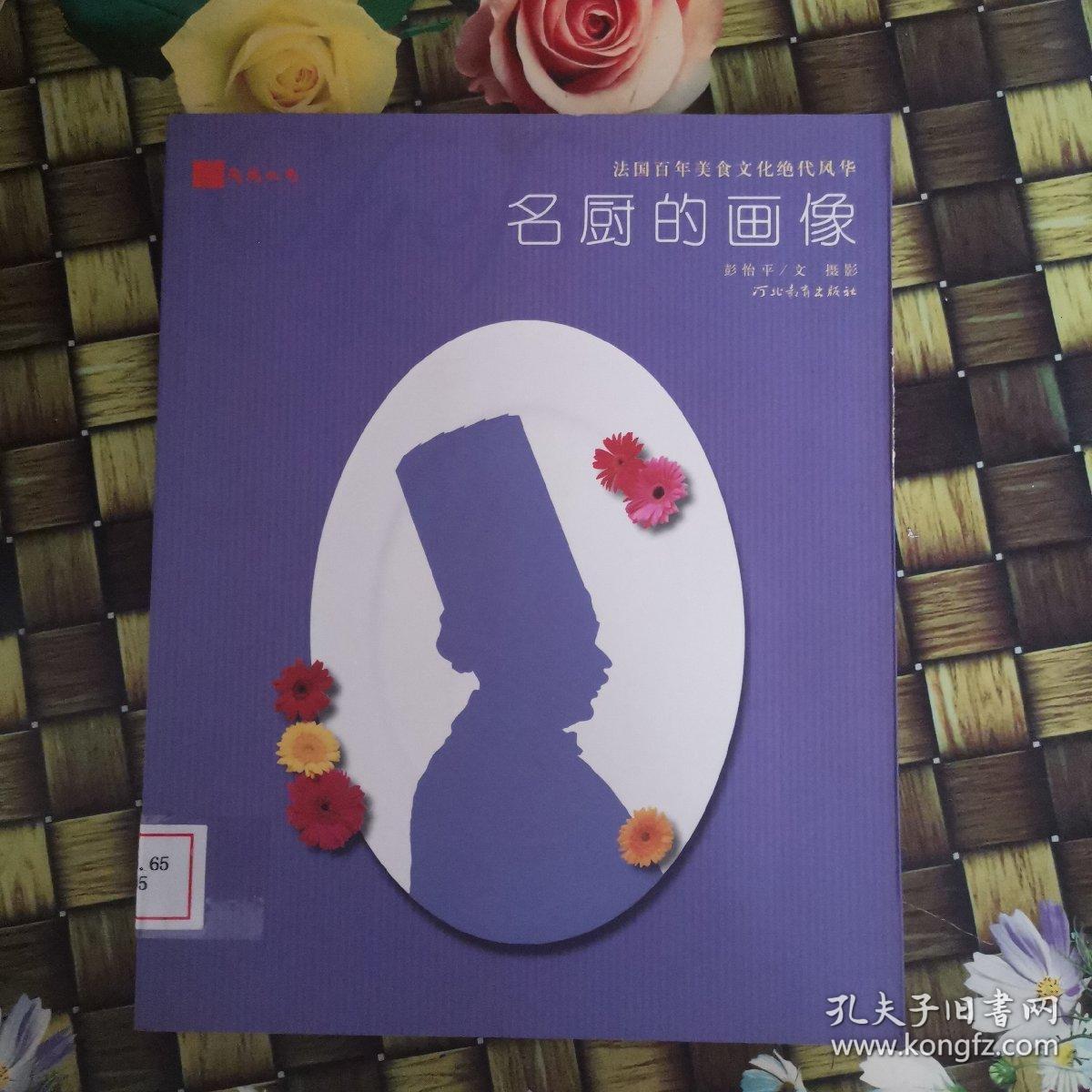 法国百年美食文化绝代风华：名厨的画像 馆藏无笔迹