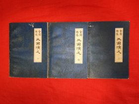 经典老版丨全图绣像<三国演义>（全三册120回）1981年原版老书1191页超级厚，内有大量精美绣像图！