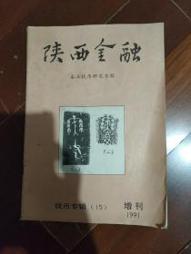 陕西金融 1991年增刊 钱币专辑（15）秦汉钱币研究专辑