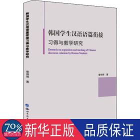 韩国学生汉语语篇衔接习得与教学研究