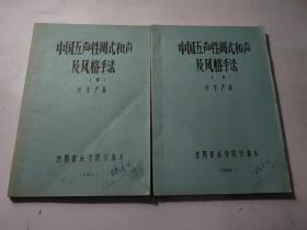 中國(guó)五聲性調(diào)式和聲及風(fēng)格手法 上下 品相看圖