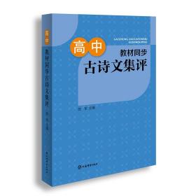 高中教材同步古诗文集评 9787532654925 陈军 主编