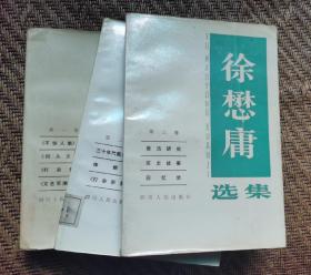 左联作家教育副部.长徐懋mao庸选集一套三本全有多人钤印少见