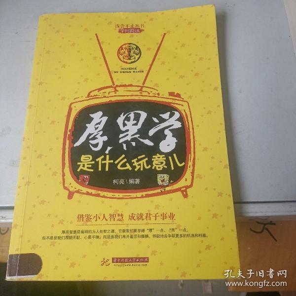 厚黑学是什么玩意儿