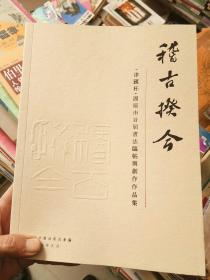 《稽古揆今》津汇杯固原市首届书法临帖与创作作品集