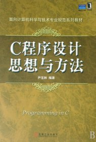 C程序设计思想与方法