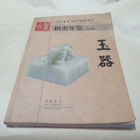 2011年古董拍卖年鉴·玉器