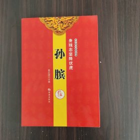 中华神勇武将系列·身残志坚降伏虎：孙膑