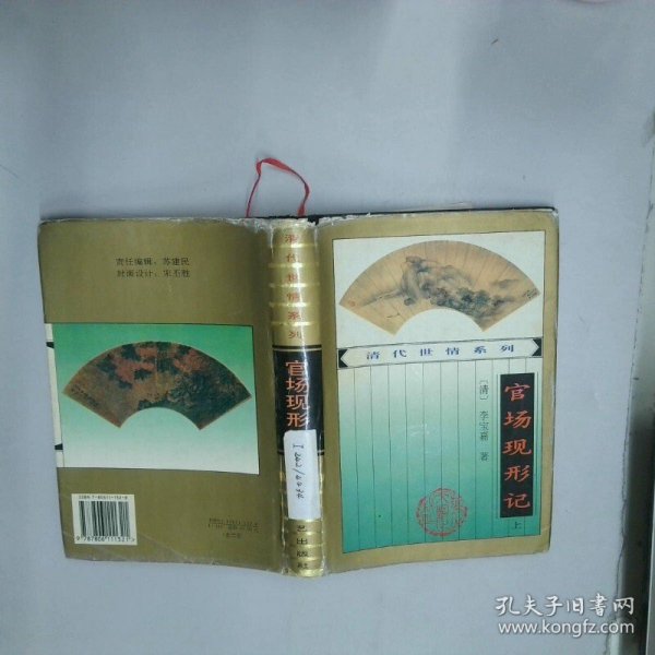 官场现形记 上  李宝嘉 花山文艺出版社