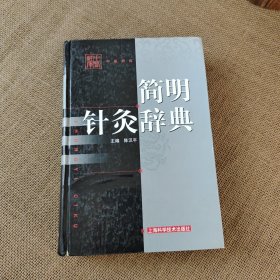 简明针灸辞典