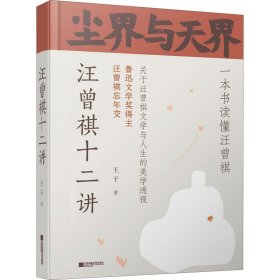 當(dāng)當(dāng)正版 塵界與天界 汪曾祺十二講 王干 9787559457967 江蘇鳳凰文藝出版社