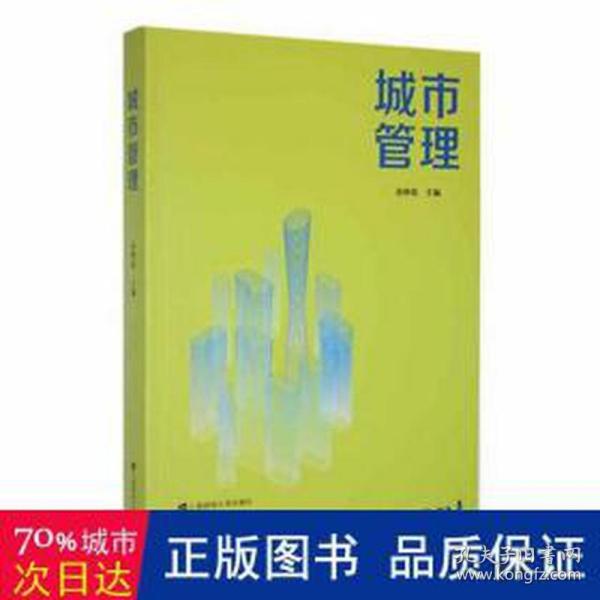 城市管理 社会科学总论、学术 金钟范主编