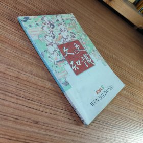 （满包邮）文史知识2001年第5期