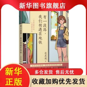 有一段路我們相遇在地鐵 連忠誠(chéng) 9787536092389 廣東花城出版社有限公司