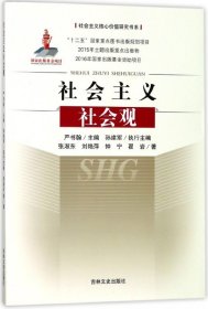 社会主义社会观/社会主义核心价值研究书系