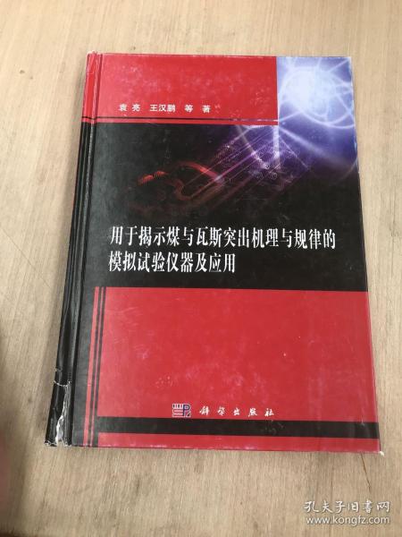 用于揭示煤与瓦斯突出机理与规律的模拟试验仪器及应用