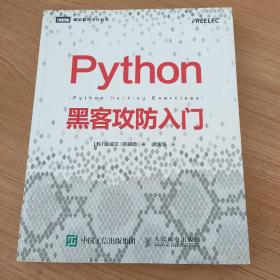 Python黑客攻防入门