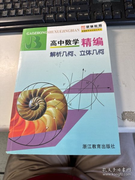 高中数学精编：解析几何、立体几何