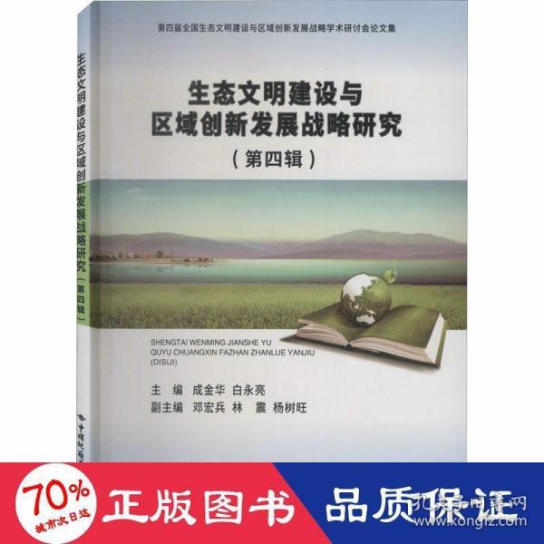 生态文明建设与区域创新发展战略研究（第4辑）/第四届全国生态文明建设与区域创新发展战略学术研讨会论文集