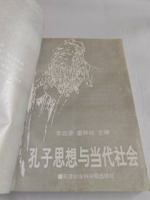 孔子思想与当代社会