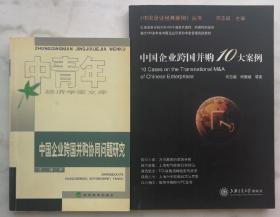 中国企业跨国并购协同问题研究/中国企业跨国并购10大案例（捆绑销售）