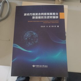 波动方程混合网格有限差分数值模拟及逆时偏移