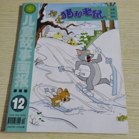 【单册】儿童故事画报 游戏版 2022/12 猫和老鼠