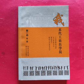 敬一丹：我 末代工农兵学员【作者签名】
