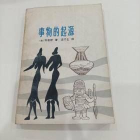 事物的起源（大学历史系老教授藏书，有签名，找线）