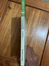 关注“十一五”：中国经济社会发展若干重要问题解析