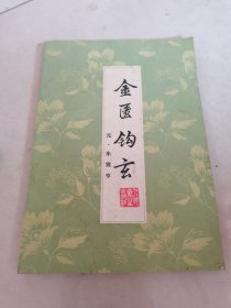金匮钩玄。一版一印。