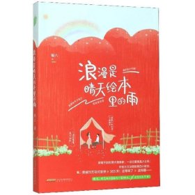 【正版新书】风炫小说青春文学：浪漫是晴天绘本里的雨