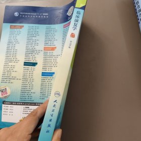临床康复学（第2版/本科中医药类/康复治疗学/配增值）