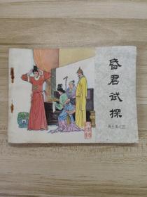 连环画 昏君试探