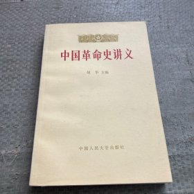 中国革命史讲义