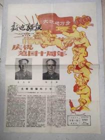 1959年10月1日《新边疆报》（稀见报刊）