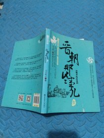 晋朝那些事儿.1 魏晋风度卷