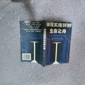 被现实撞碎的生命之舟